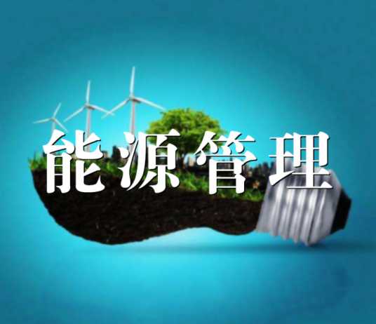 能源管理系統